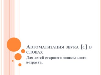 Автоматизация звука [с] в словах (презентация) презентация к занятию по логопедии (старшая группа) по теме