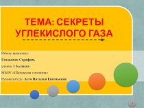 презентация Секреты углекислого газа презентация к уроку по окружающему миру