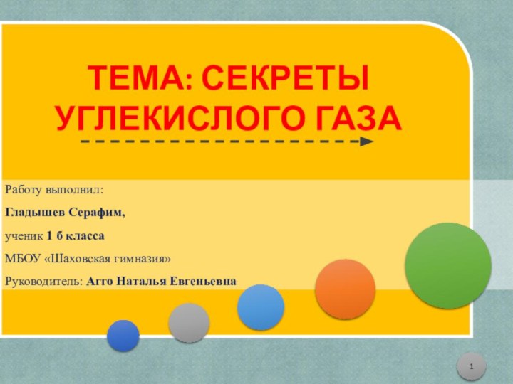 ТЕМА: СЕКРЕТЫ УГЛЕКИСЛОГО ГАЗАРаботу выполнил: Гладышев Серафим, ученик 1 б класса МБОУ