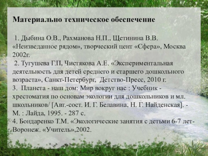 Материально техническое обеспечение   1. Дыбина О.В., Рахманова Н.П., Щетинина В.В.