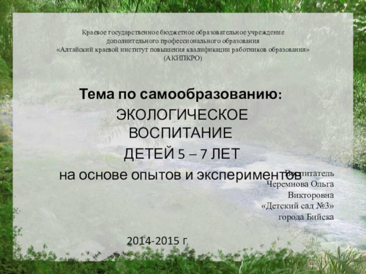 Краевое государственное бюджетное образовательное учреждение  дополнительного профессионального образования «Алтайский краевой институт