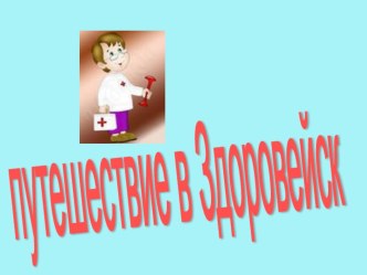 Окружающий мир. 2 класс. Путешествие в Здоровейск план-конспект урока по окружающему миру (2 класс)