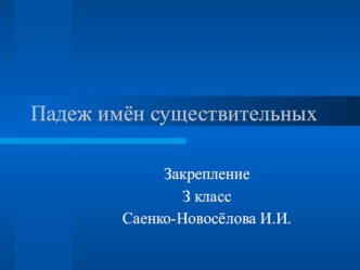 Урок Падеж имён существительных .Закрепление темы. 3 класс план-конспект урока по русскому языку (3 класс)