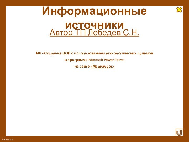 Информационные источникиАвтор ТП Лебедев С.Н.МК «Создание ЦОР с использованием технологических приемов в