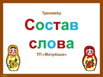 октябрь16 Состав слова презентация урока для интерактивной доски по русскому языку (3 класс)