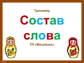 октябрь16 Состав слова презентация урока для интерактивной доски по русскому языку (3 класс)