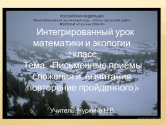 Презентация к интегрированному уроку математики и экологии Письменные приемы сложения и вычитания (повторение пройденного) презентация к уроку по математике (2 класс) по теме