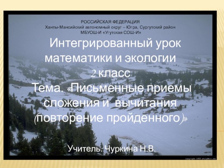 РОССИЙСКАЯ ФЕДЕРАЦИЯХанты-Мансийский автономный округ – Югра, Сургутский район МБУОШ-И «Угутская СОШ-И»