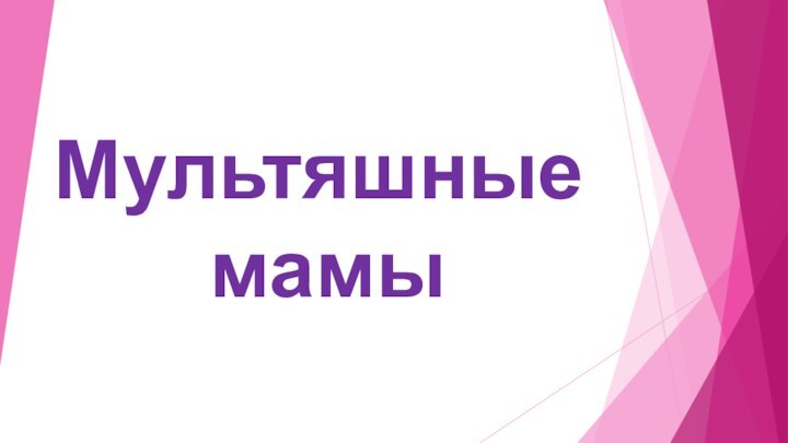 Мультяшные мамы