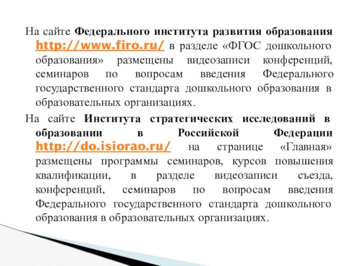 На сайте Федерального института развития образования http://www.firo.ru/ в разделе «ФГОС дошкольного образования»