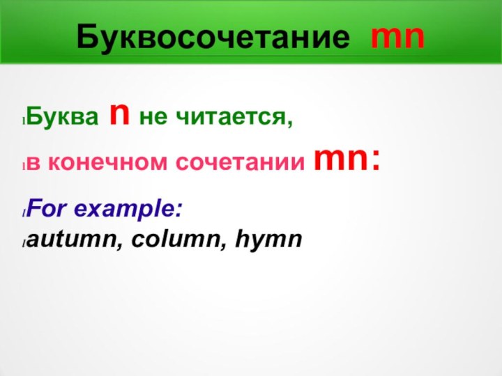 Буквосочетание mnБуква n не читается, в конечном сочетании mn:For example:autumn, column, hymn