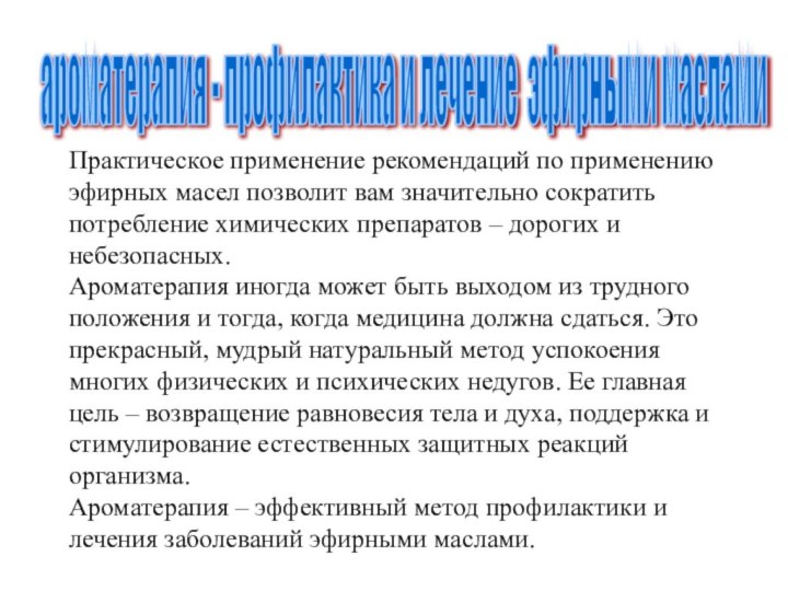 Практическое применение рекомендаций по применению эфирных масел позволит вам значительно сократить потребление