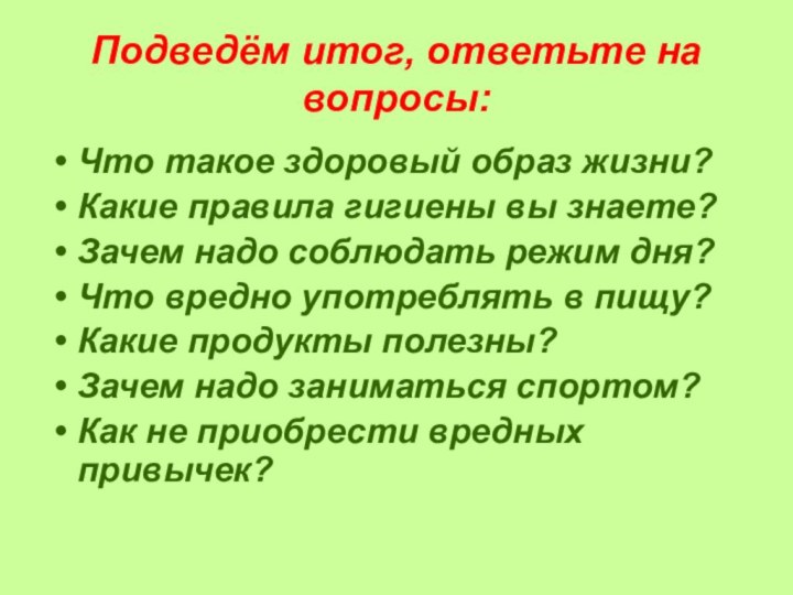 Подведём итог, ответьте на вопросы:Что такое здоровый образ жизни?Какие правила гигиены вы