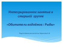 Презентация  Обитатели водоёмов : Рыбы презентация к уроку по окружающему миру (средняя группа)