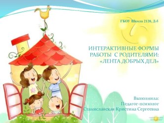 Интерактивные формы работы с родителями в ДО: Лента добрых дел презентация