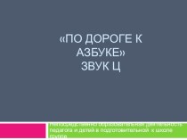 Презентация к занятию По дороге к Азбуке. Звук Ц презентация к уроку по обучению грамоте (старшая, подготовительная группа)