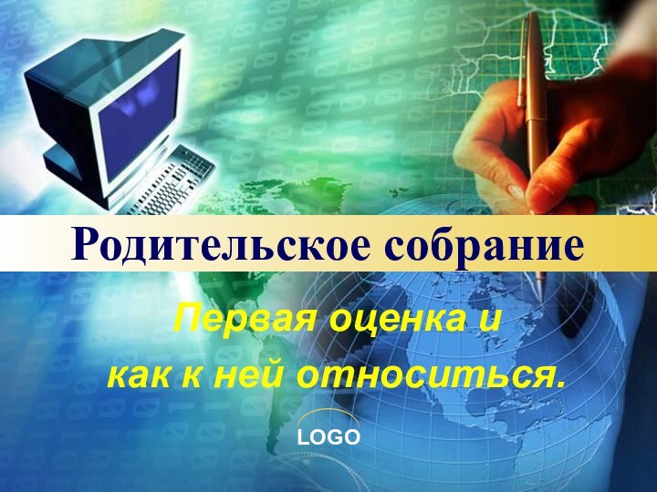 Родительское собрание Первая оценка и как к ней относиться.