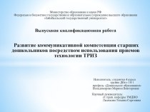 Презентация Развитие коммуникативной компетенции старших дошкольников посредством использования приемов технологии ТРИЗ  презентация к уроку (старшая группа)