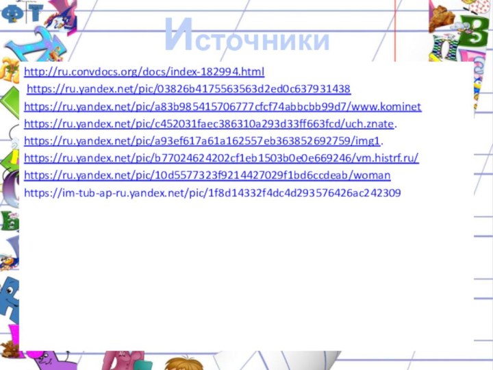 Источники  http://ru.convdocs.org/docs/index-182994.html https://ru.yandex.net/pic/03826b4175563563d2ed0c637931438https://ru.yandex.net/pic/a83b985415706777cfcf74abbcbb99d7/www.kominethttps://ru.yandex.net/pic/c452031faec386310a293d33ff663fcd/uch.znate. https://ru.yandex.net/pic/a93ef617a61a162557eb363852692759/img1. https://ru.yandex.net/pic/b77024624202cf1eb1503b0e0e669246/vm.histrf.ru/https://ru.yandex.net/pic/10d5577323f9214427029f1bd6ccdeab/womanhttps://im-tub-ap-ru.yandex.net/pic/1f8d14332f4dc4d293576426ac242309