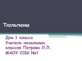 Тюльпаны презентация к уроку по технологии (1, 2 класс)