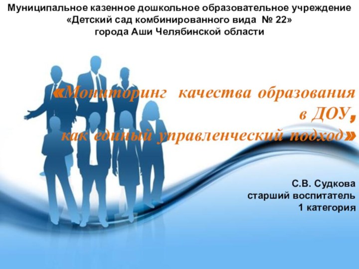 Муниципальное казенное дошкольное образовательное учреждение«Детский сад комбинированного вида № 22»города Аши Челябинской