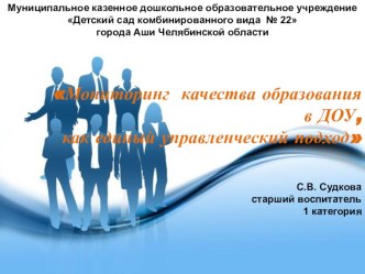 Мониторинг качества образования в ДОУ, как единый управленческий подход. презентация