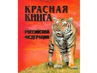 Конспект НОД для детей подготовительной группы с использованием ИКТ Что такое Красная книга? план-конспект занятия по окружающему миру (подготовительная группа)