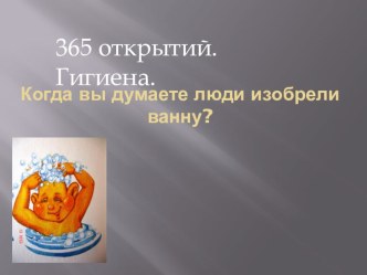 365 открытий. Гигиена. презентация к уроку (1, 2 класс)