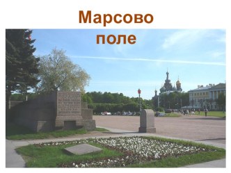 Презентация Марсово поле с фотографиями и текстовым материалом презентация к уроку (4 класс)