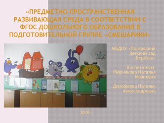 Презентация Создание развивающей предметно-пространственной среды в подготовительной группе в соответствии с ФГОС дошкольного образования презентация к уроку (подготовительная группа) по теме