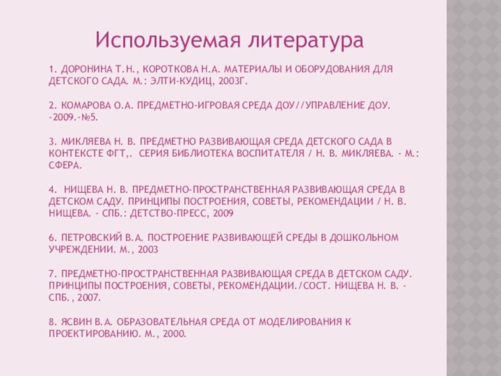 1. Доронина Т.Н., Короткова Н.А. Материалы и оборудования для детского сада. М.: