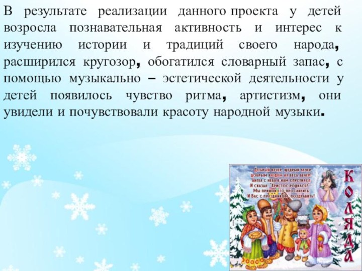 В результате реализации данного проекта у детей возросла познавательная активность и интерес к