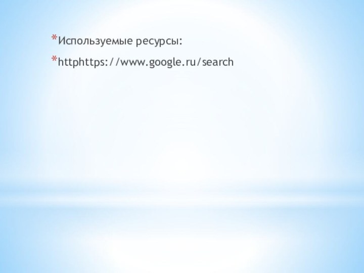 Используемые ресурсы:httphttps://www.google.ru/search