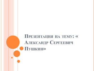 Презентация Пушкин А.С. презентация к уроку по чтению