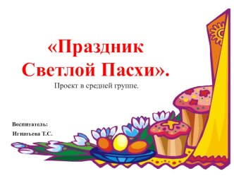 Презентация Праздник Светлой Пасхи презентация к уроку (средняя группа)