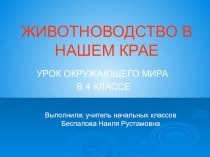 Животноводство в нашем крае презентация к уроку по окружающему миру (4 класс)