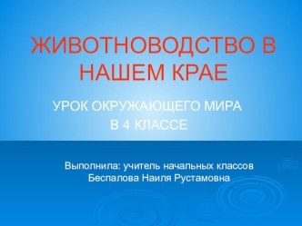 Животноводство в нашем крае презентация к уроку по окружающему миру (4 класс)