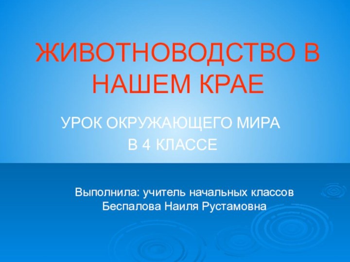 ЖИВОТНОВОДСТВО В НАШЕМ КРАЕУРОК ОКРУЖАЮЩЕГО МИРА В 4 КЛАССЕВыполнила: учитель начальных классов Беспалова Наиля Рустамовна