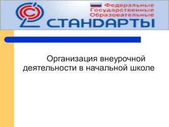 Организация внеурочной деятельности в начальной школе учебно-методический материал по теме