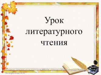 Презентация к уроку чтения Листопадничек презентация к уроку по чтению (3 класс)