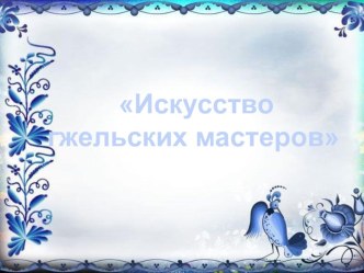 Искусство гжельских мастеров. план-конспект занятия по теме