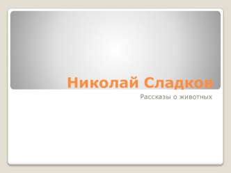 Николай Сладков презентация к уроку по чтению