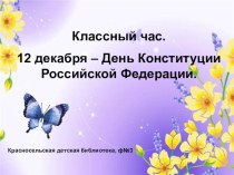 День Конституции РФ презентация к уроку (2 класс) по теме