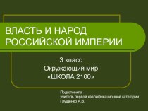 презентация к уроку Власть и народ Российской империи презентация к уроку по окружающему миру (3 класс) по теме