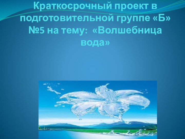          Краткосрочный проект в подготовительной группе «Б» №5