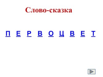 Мастер-класс для молодых педагогов  Слово-сказка как одно из эффективных средств развития связной речи дошкольников материал по теме