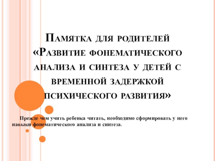 Памятка для родителей «Развитие фонематического анализа и синтеза у детей с временной