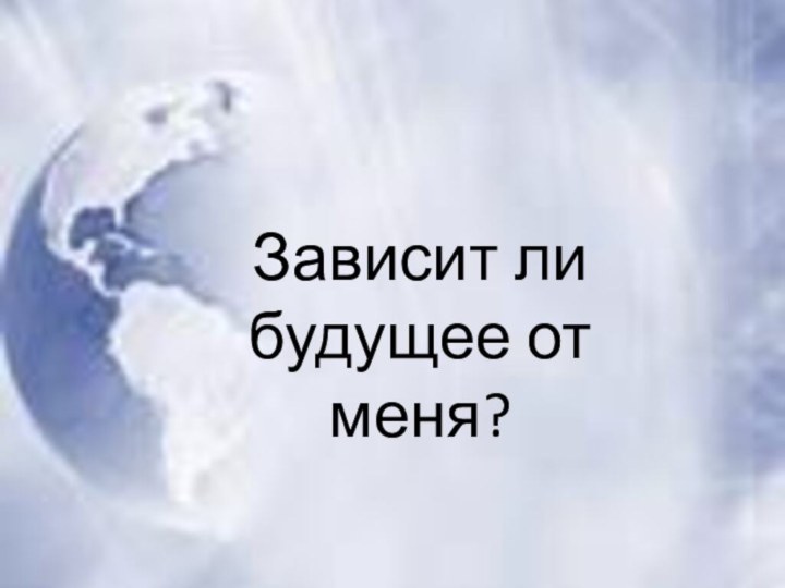 Зависит ли будущее от меня?