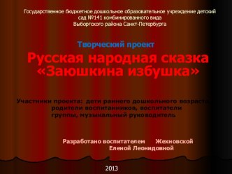 Творческий проект Русская народная сказка Заюшкина избушка,с детьми раннего возраста. методическая разработка (младшая группа)