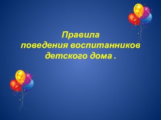 Презентация. Правила поведения в детском доме. творческая работа учащихся (1 класс) по теме